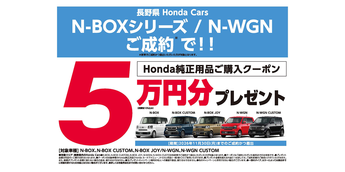 N-BOXシリーズ / N-WGNの新車をご成約かつ届出で、Honda純正用品ご購入クーポン5万円分プレゼント!