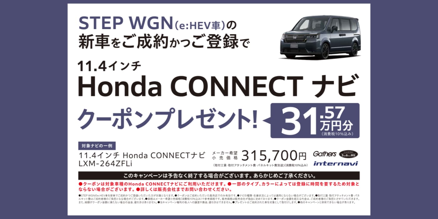 STEP WGN(e:HEV車)の新車をご成約かつご登録で、11.4インチ Honda CONNECT ナビクーポン31.57万円分プレゼント!