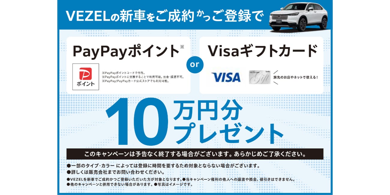 VEZEL�̐V�Ԃ������񂩂��o�^��PayPay�|�C���g or Visa�M�t�g�J�[�h10���~���v���[���g