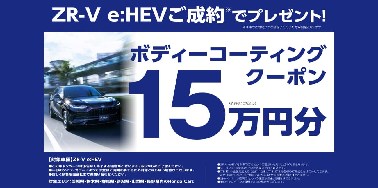 ZR-V e:HEV��V�Ԃł����񂩂��o�^�Ń{�f�B�[�R�[�e�B���O�N�[�|��15���~���v���[���g�I