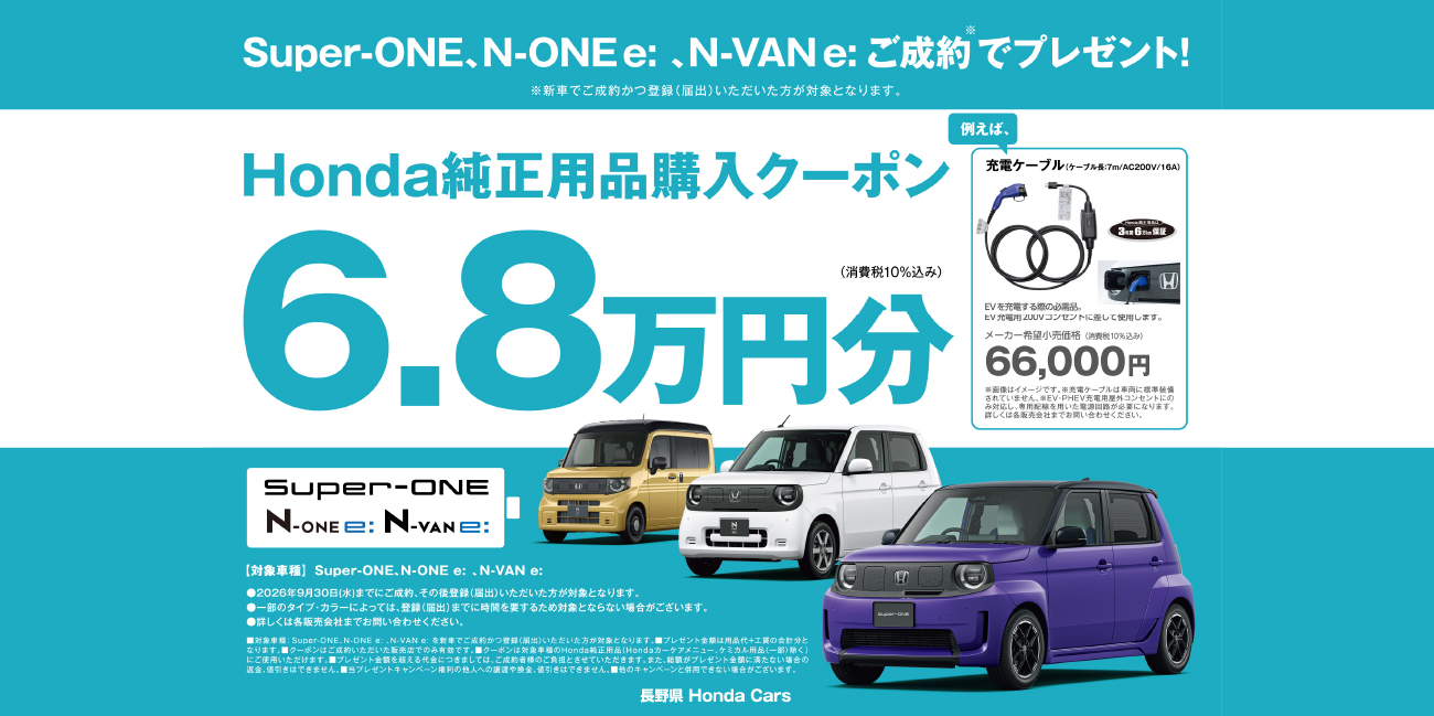 Super-ONE、N-ONE e: 、N-VAN e: ご成約でHonda純正用品購入クーポン6.8万円分プレゼント!
