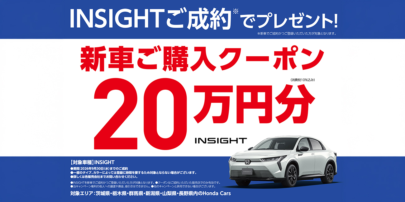 INSIGHT新車をご成約かつご登録で新車ご購入クーポン20万円分プレゼント