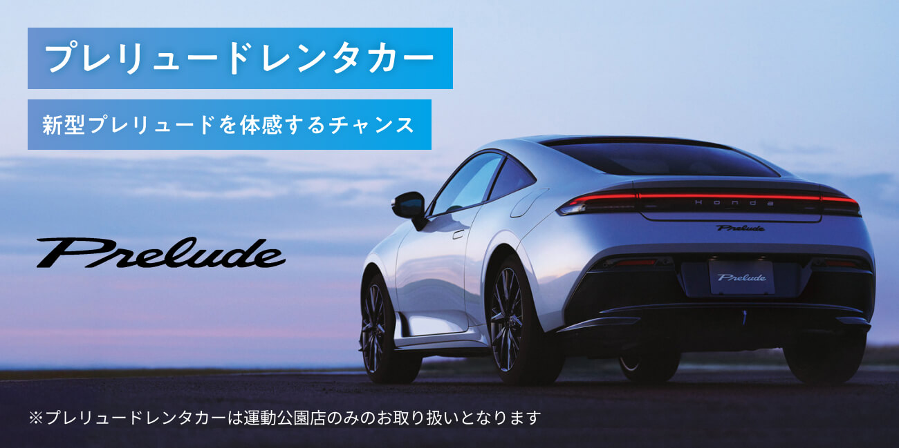 プレリュードレンタカー