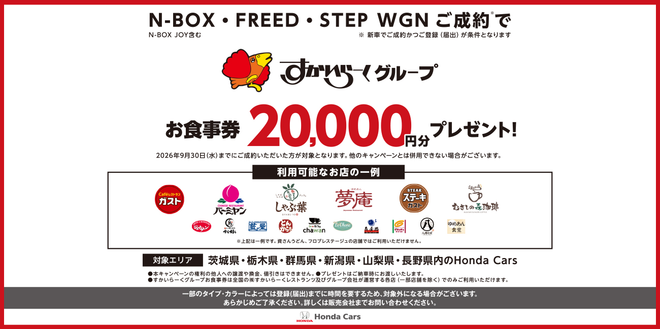 N-BOX・FREED・STEP WGNご成約かつ登録(届出)で、すかいらーくグループお食事券20,000円分プレゼント!