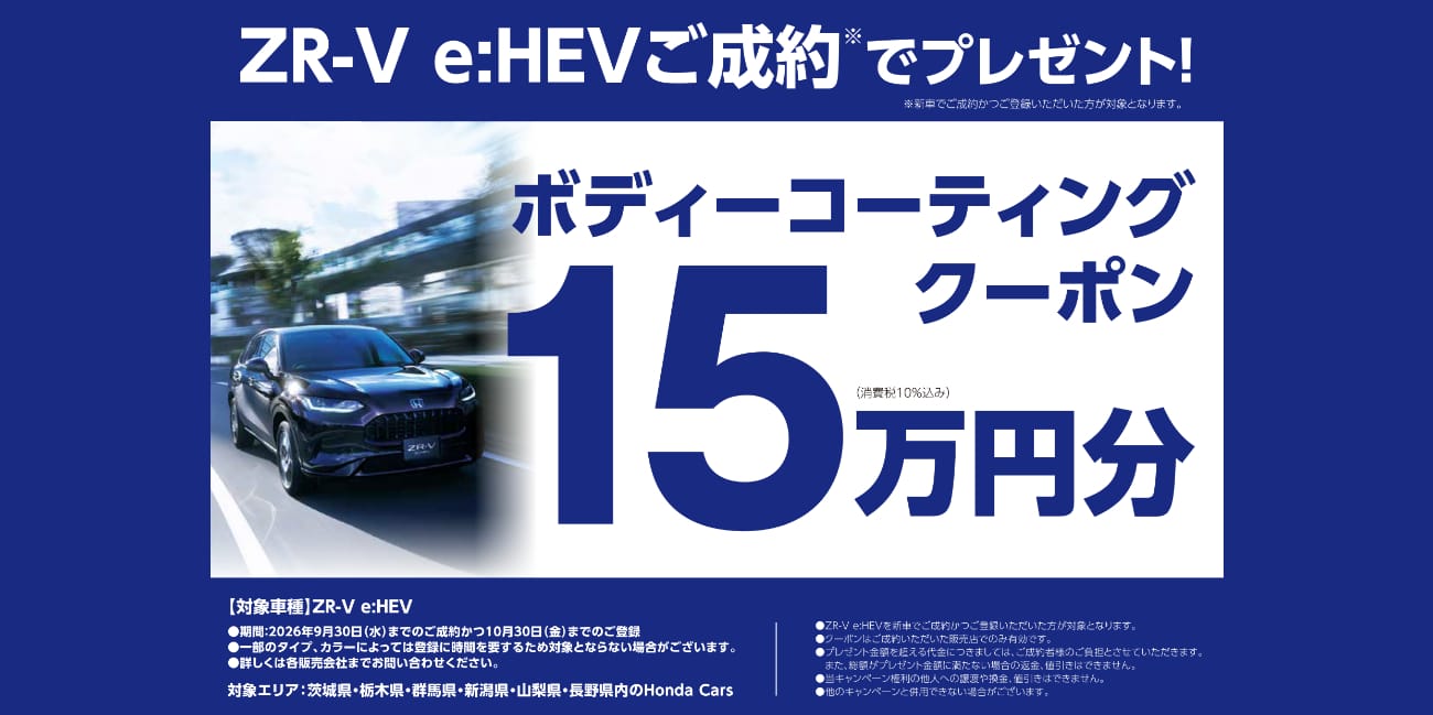 ZR-V e:HEVを新車でご成約かつご登録でボディーコーティングクーポン15万円分プレゼント!